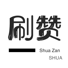 抖音买粉丝-微博刷赞-抖音上热门-QQ刷名片赞